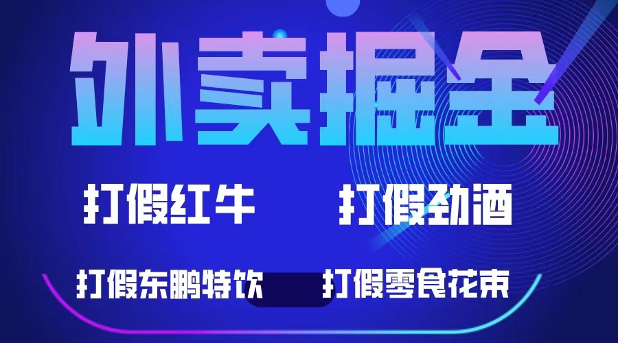 外卖掘金：红牛、劲酒、东鹏特饮、零食花束，一单收益至少500+网创吧-网创项目资源站-副业项目-创业项目-搞钱项目八百网赚