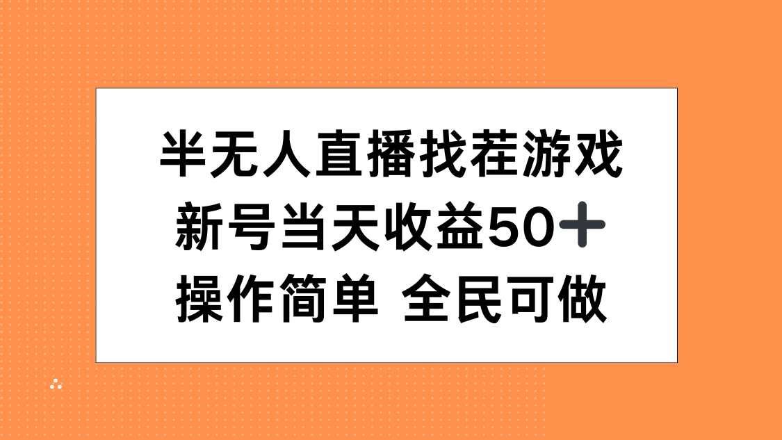 半无人直播找茬游戏，当天收益50+，操作简单 人人可做网创吧-网创项目资源站-副业项目-创业项目-搞钱项目八百网赚