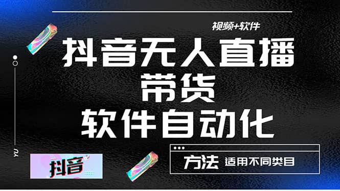 最详细的抖音自动无人直播带货：适用不同类目，视频教程+软件网创吧-网创项目资源站-副业项目-创业项目-搞钱项目八百网赚