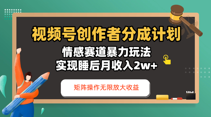 视频号创作者分成计划-情感赛道暴力玩法，实现睡后月收入2w+，还能矩阵操作无限放大收益网创吧-网创项目资源站-副业项目-创业项目-搞钱项目八百网赚
