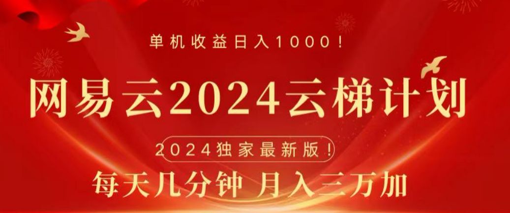 网易云2024玩法，每天三分钟，月入3万+网创吧-网创项目资源站-副业项目-创业项目-搞钱项目八百网赚