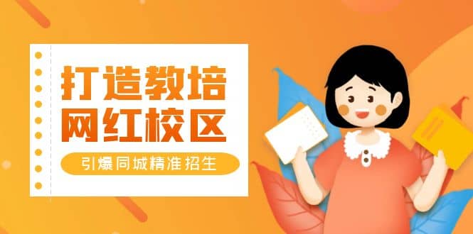 打造教培/网红/校区，引爆同城精准招生【四类视频实操模板】网创吧-网创项目资源站-副业项目-创业项目-搞钱项目八百网赚