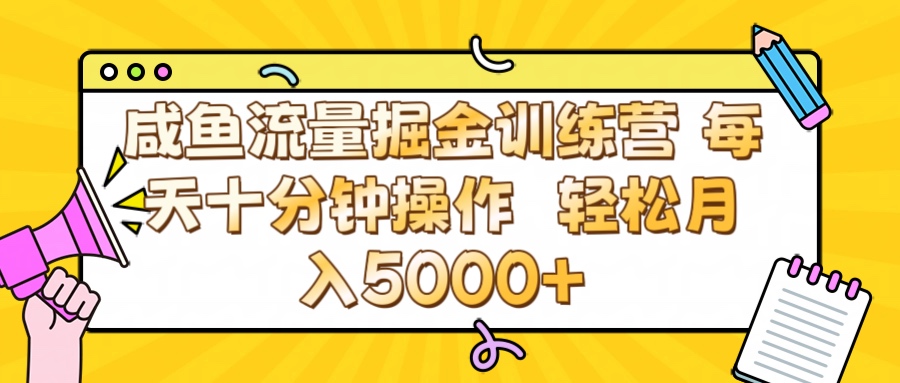 咸鱼流量虚拟掘金训练营 0成本每天十分钟操作 轻松月入5000+网创吧-网创项目资源站-副业项目-创业项目-搞钱项目八百网赚
