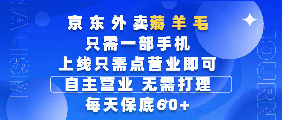京东外卖薅羊毛，只需一部手机随时随地皆可操作，每天上线只需动动手指点营业即可，自主营业，无需打理，每天保底60+，赚钱是如此简单网创吧-网创项目资源站-副业项目-创业项目-搞钱项目八百网赚