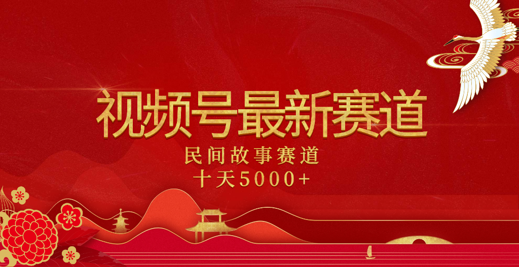 2025年最新赛道 民间故事赛道十天变现5000+网创吧-网创项目资源站-副业项目-创业项目-搞钱项目八百网赚