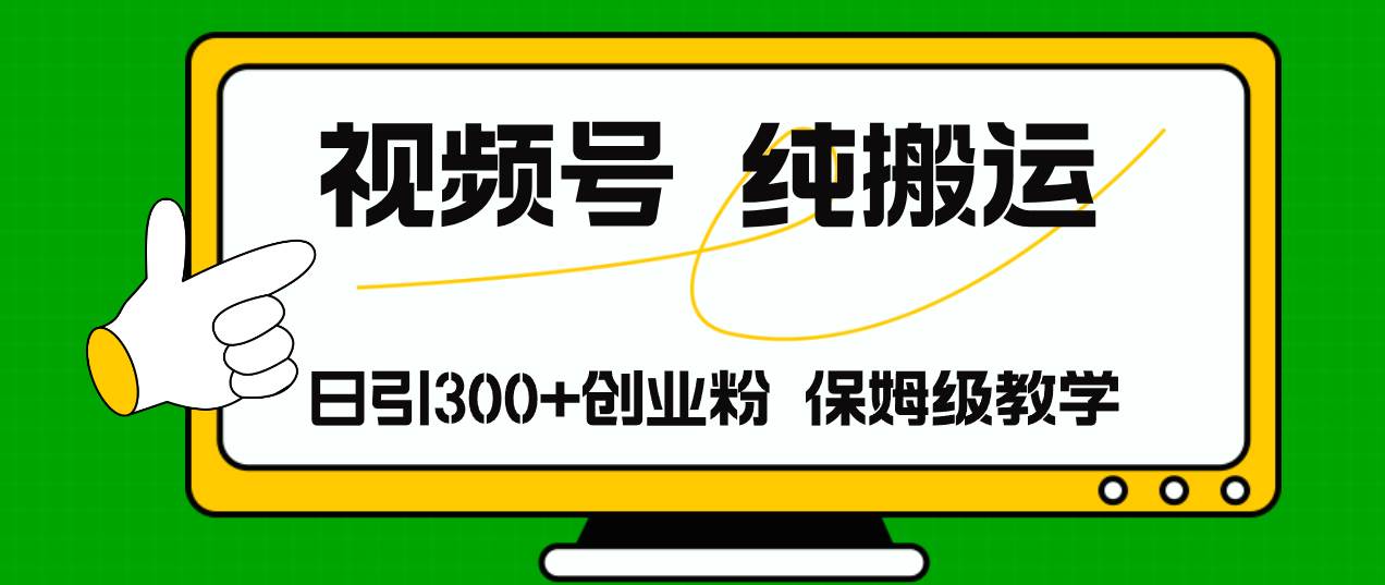 视频号纯搬运日引流300+创业粉，日入4000+网创吧-网创项目资源站-副业项目-创业项目-搞钱项目八百网赚