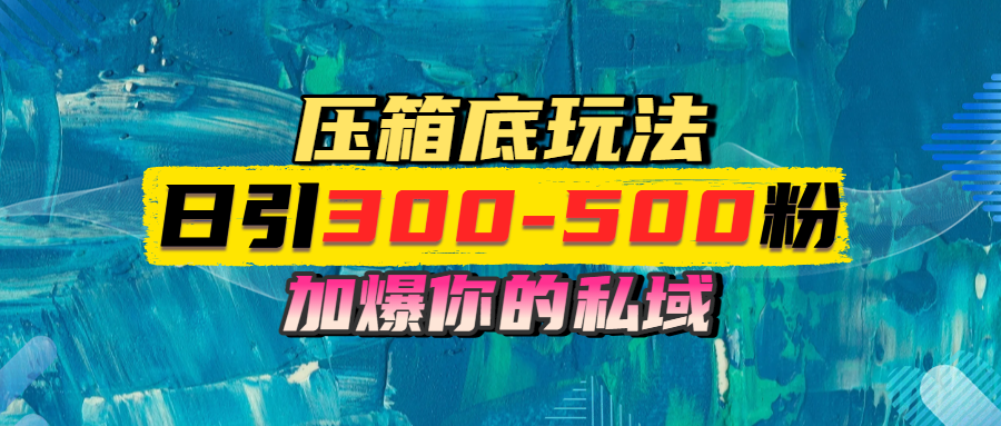 一天引流300-500粉，加爆你的私域，且都是实时变现，轻松日入1000+网创吧-网创项目资源站-副业项目-创业项目-搞钱项目八百网赚