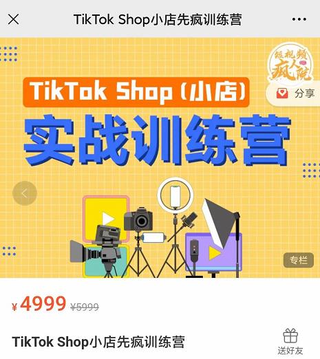 疯人院TikTok Shop小店先疯训练营，开启2022年海外小店带货，从0到1掌握TK小店运营技巧网创吧-网创项目资源站-副业项目-创业项目-搞钱项目八百网赚