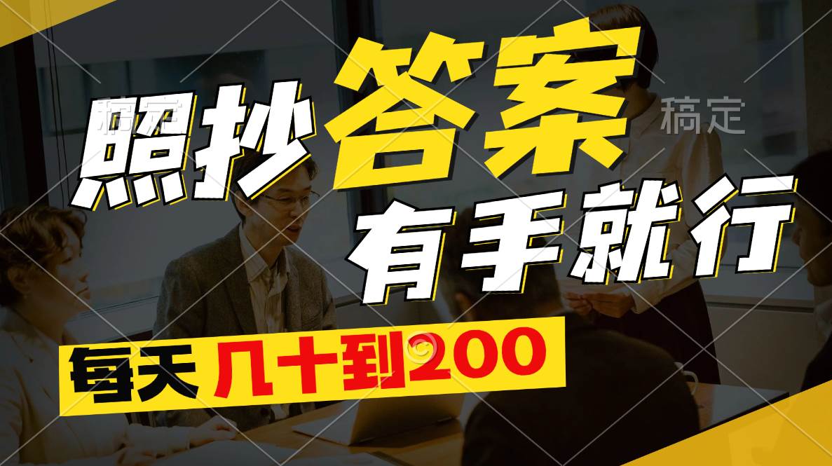 照抄答案，有手就行，每天几十到200网创吧-网创项目资源站-副业项目-创业项目-搞钱项目八百网赚