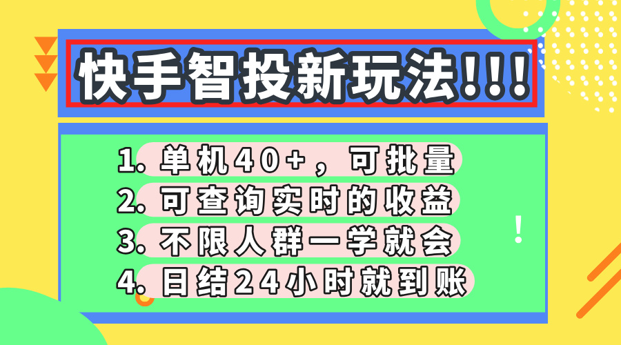 快手智投新玩法，单机日入40+，可批量，可查询实时收益，收益日结24小时到账，零门槛网创吧-网创项目资源站-副业项目-创业项目-搞钱项目八百网赚