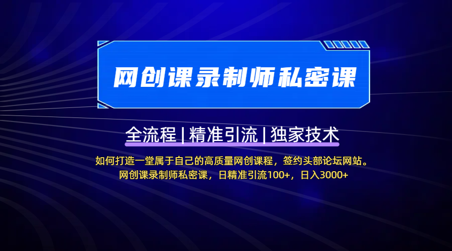 【网创课录制师私密课】如何打造一堂属于自己的高质量网创课程，签约头部论坛网站。网创课录制师私密课，日精准引流100+，日入3000+网创吧-网创项目资源站-副业项目-创业项目-搞钱项目八百网赚