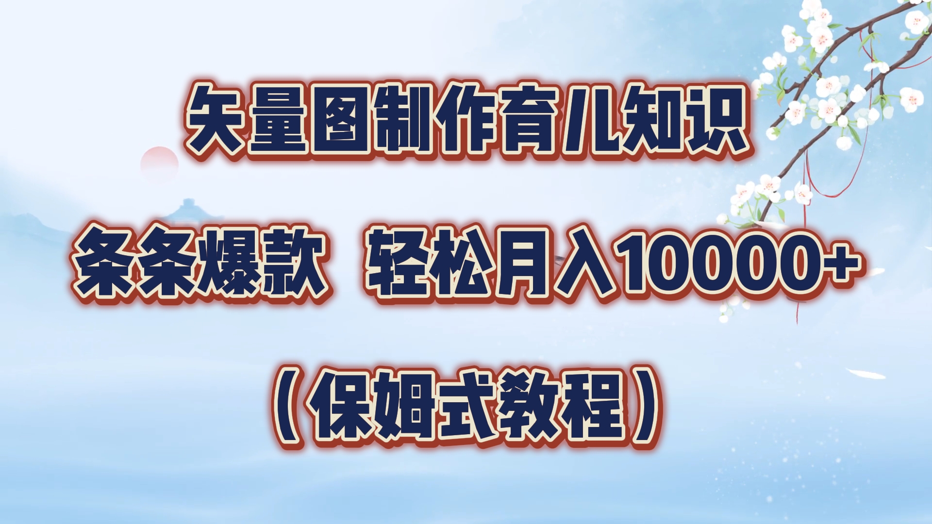 矢量图制作育儿知识，条条爆款，月入10000+（保姆式教程）网创吧-网创项目资源站-副业项目-创业项目-搞钱项目八百网赚
