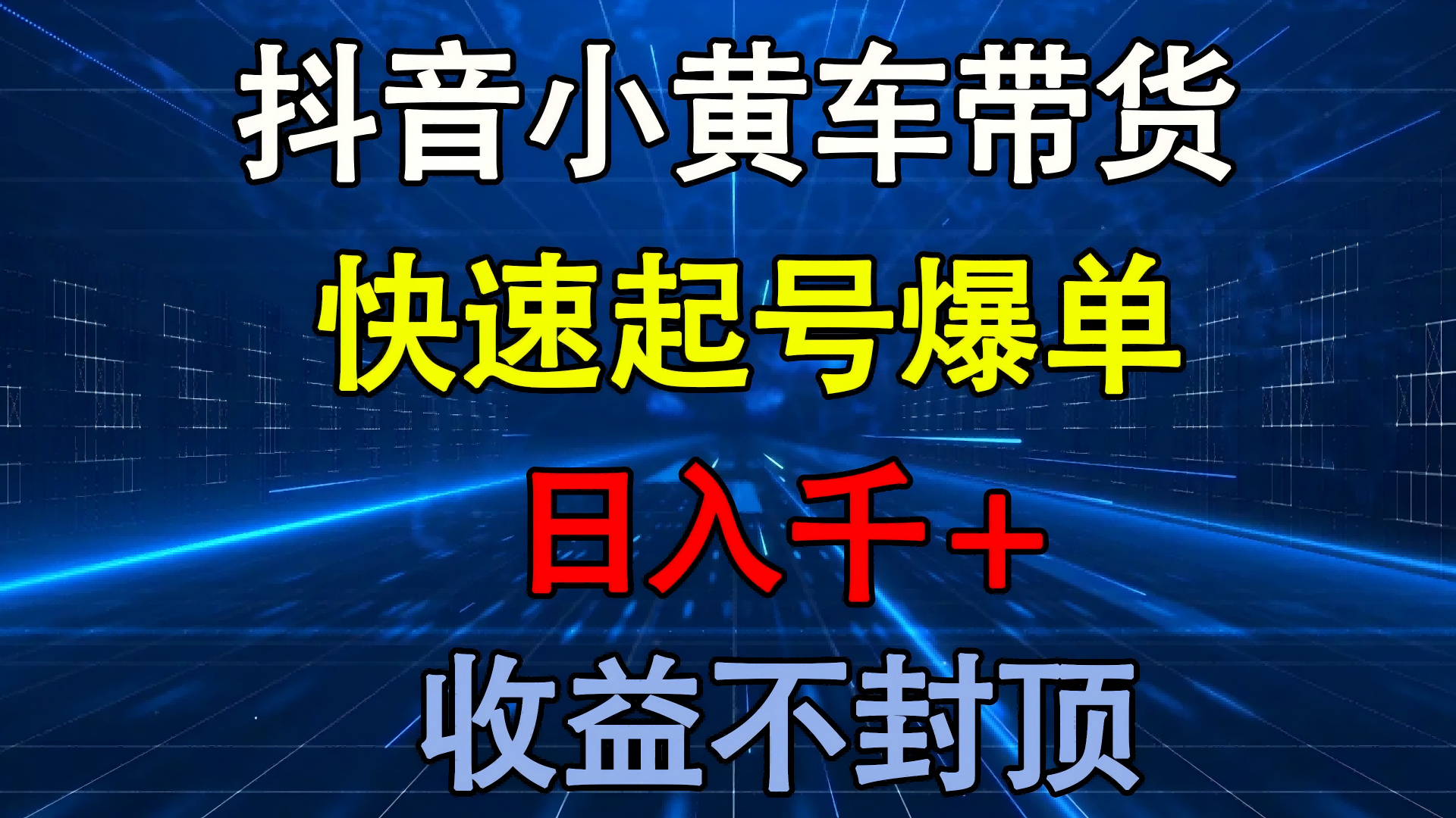 抖音小黄车带货 快速起号爆单 日入千+ 收益不封顶网创吧-网创项目资源站-副业项目-创业项目-搞钱项目八百网赚