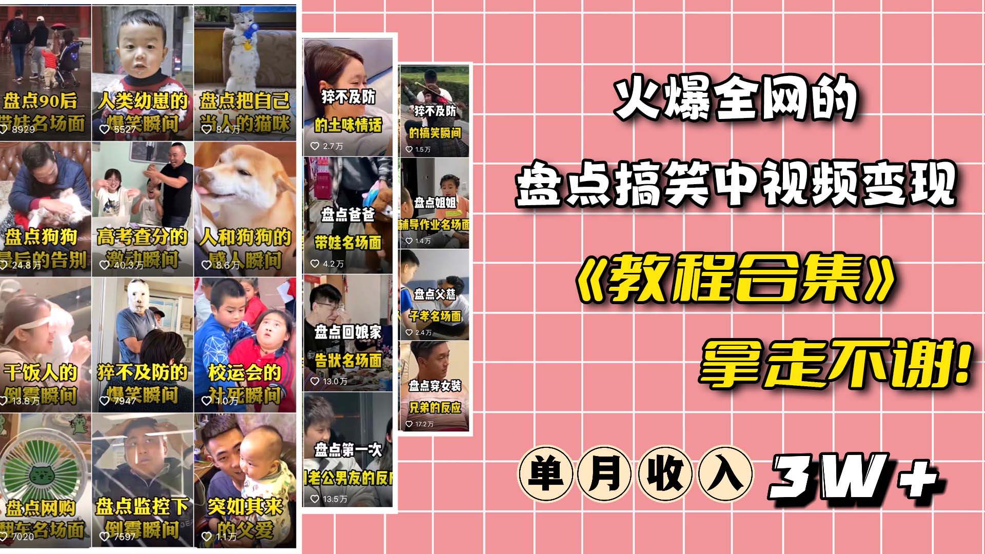 火爆抖音的搞笑盘点中视频项目 （附全套素材包+工具礼包）网创吧-网创项目资源站-副业项目-创业项目-搞钱项目八百网赚
