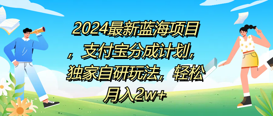 2024最新蓝海项目，支付宝分成计划，独家自研玩法，轻松月入2w+网创吧-网创项目资源站-副业项目-创业项目-搞钱项目八百网赚