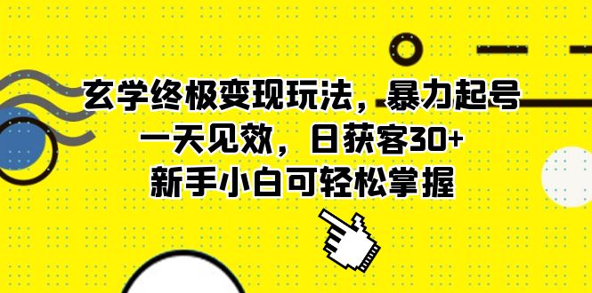 玄学终极变现玩法，暴力起号，一天见效，日获客30+，新手小白可轻松掌握网创吧-网创项目资源站-副业项目-创业项目-搞钱项目八百网赚