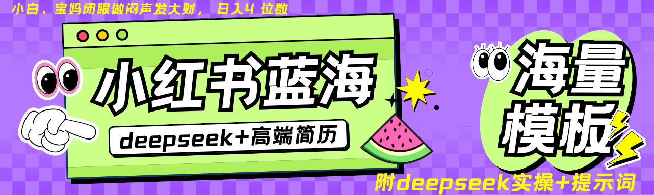 Deepseek+小红书简历蓝海赛道 日入无上限  24小时网盘自动发货 零成本 不限时间地点 轻松玩赚副业日入四位数网创吧-网创项目资源站-副业项目-创业项目-搞钱项目八百网赚