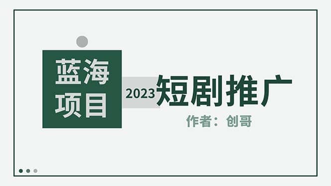 短剧CPS训练营，新人必看短剧推广指南【短剧分销授权渠道】网创吧-网创项目资源站-副业项目-创业项目-搞钱项目八百网赚