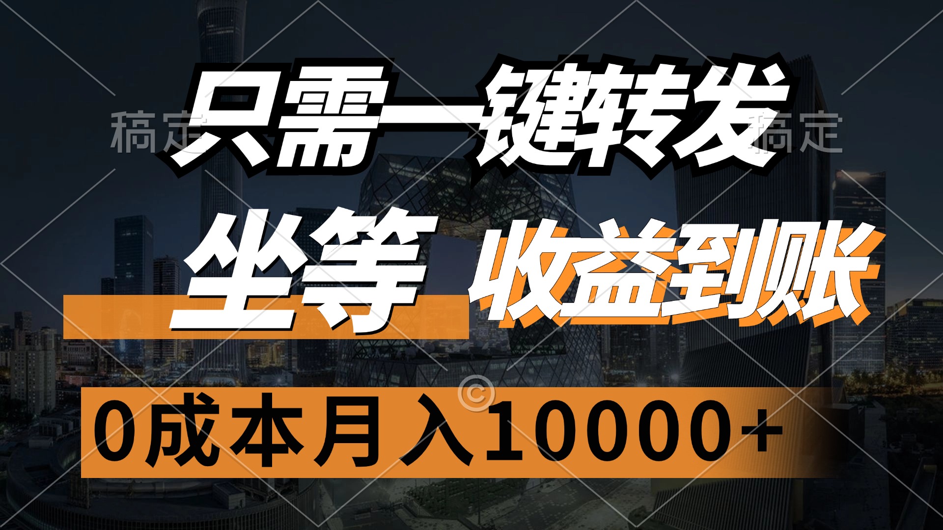 只需一键转发，坐等收益到账，0成本月入10000+网创吧-网创项目资源站-副业项目-创业项目-搞钱项目八百网赚