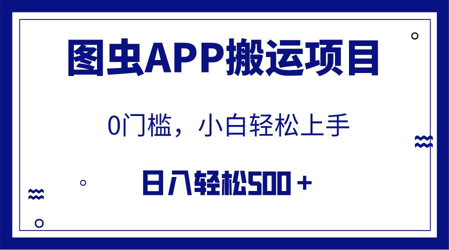【全网首发】图虫APP搬运项目，小白也可日入500＋无任何门槛（附详细教程）网创吧-网创项目资源站-副业项目-创业项目-搞钱项目八百网赚