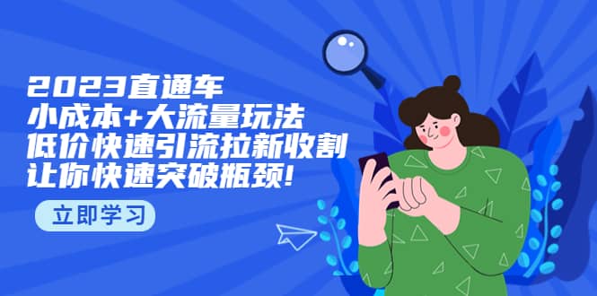 2023直通小成本+大流量玩法，低价快速引流拉新收割，让你快速突破瓶颈网创吧-网创项目资源站-副业项目-创业项目-搞钱项目八百网赚