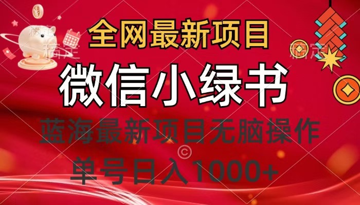 全网最新项目，微信小绿书，做第一批吃肉的人，一天十几分钟，无脑单号日入1000+网创吧-网创项目资源站-副业项目-创业项目-搞钱项目八百网赚