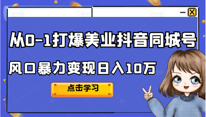 从0-1打爆美业抖音同城号变现千万网创吧-网创项目资源站-副业项目-创业项目-搞钱项目八百网赚