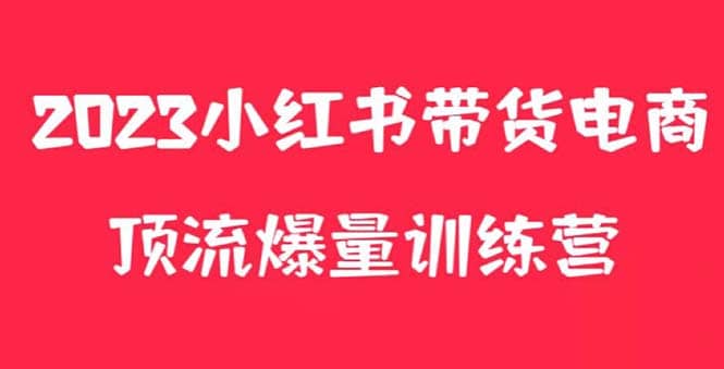 小红书电商爆量训练营，月入3W+！可复制的独家养生花茶系列玩法网创吧-网创项目资源站-副业项目-创业项目-搞钱项目八百网赚