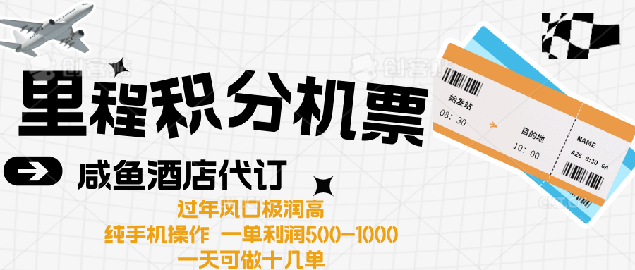 出行高峰来袭，里程积分/酒店代订高爆发期，一单300+—2000+网创吧-网创项目资源站-副业项目-创业项目-搞钱项目八百网赚
