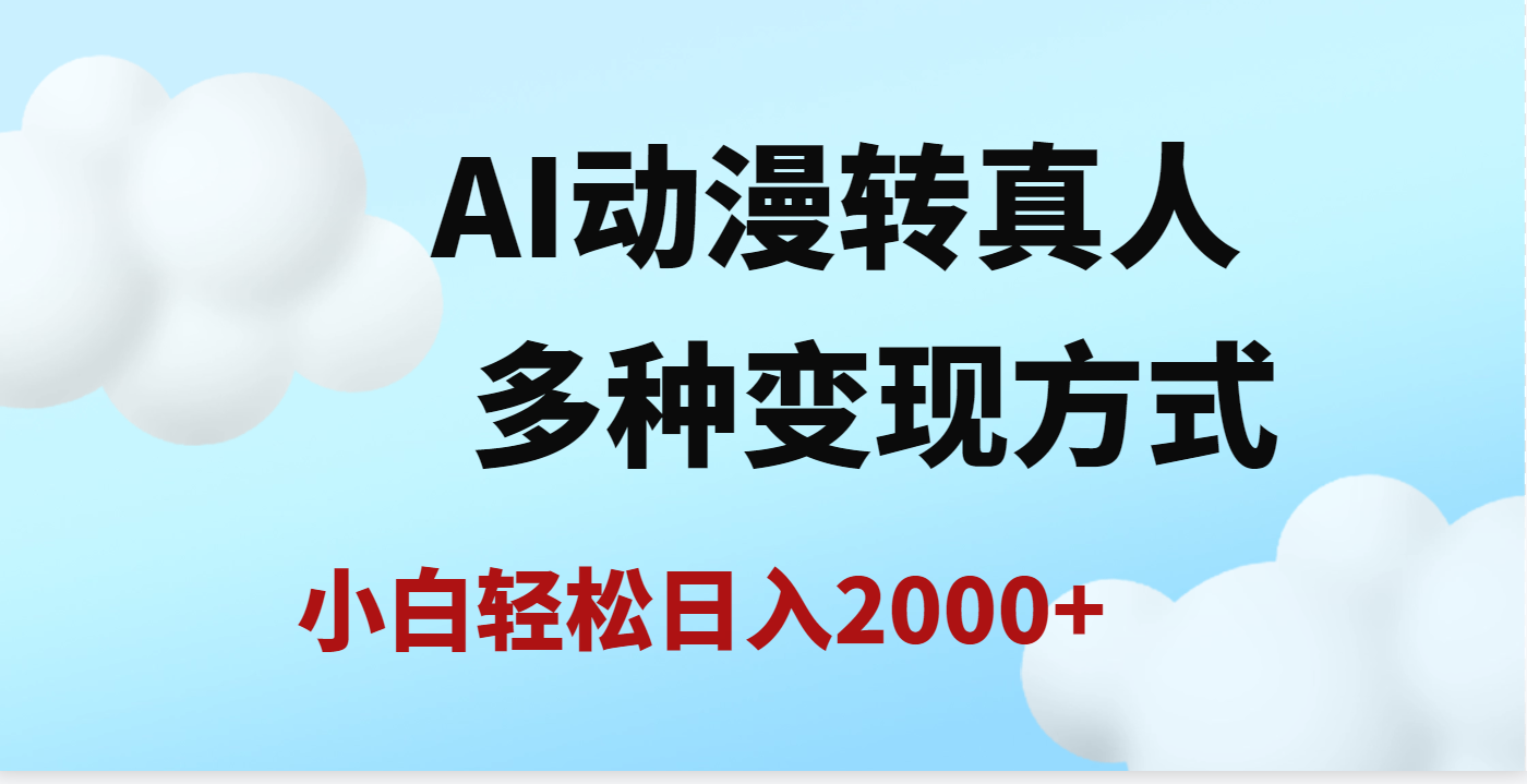 AI动漫转真人，一条视频点赞200w+，日入2000+，多种变现方式网创吧-网创项目资源站-副业项目-创业项目-搞钱项目八百网赚