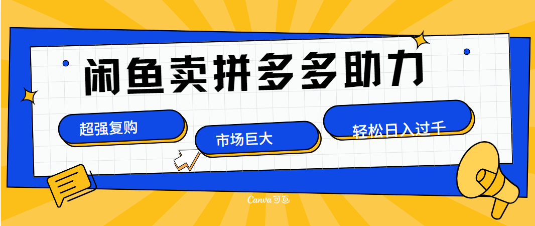 在闲鱼卖拼多多砍一刀，市场巨大，超高复购，长久稳定，日入1000＋网创吧-网创项目资源站-副业项目-创业项目-搞钱项目八百网赚