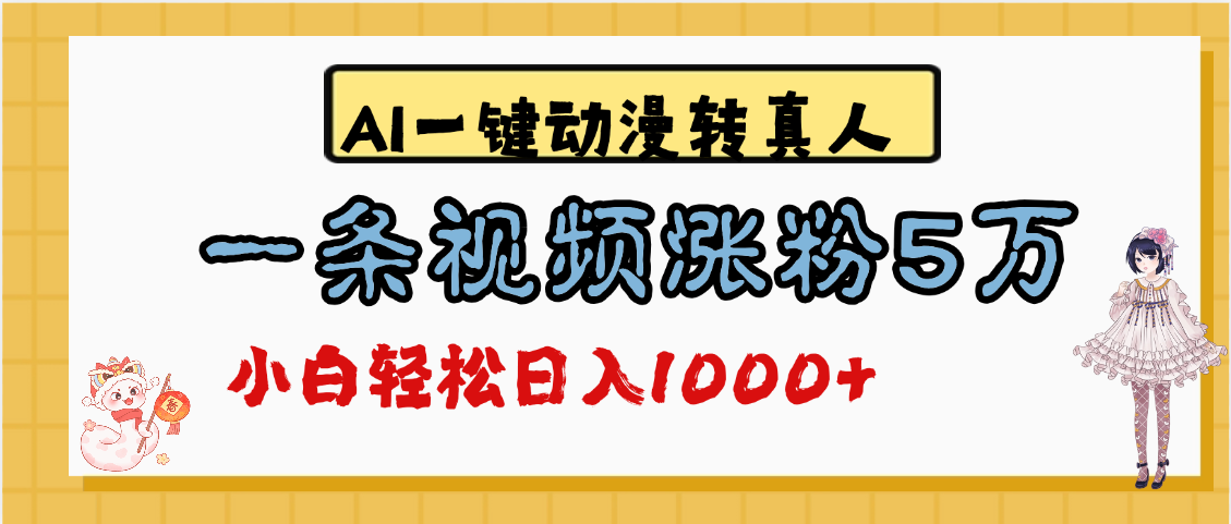 最新AI一键动漫转真人，一条视频涨粉5万，单日变现1000+网创吧-网创项目资源站-副业项目-创业项目-搞钱项目八百网赚