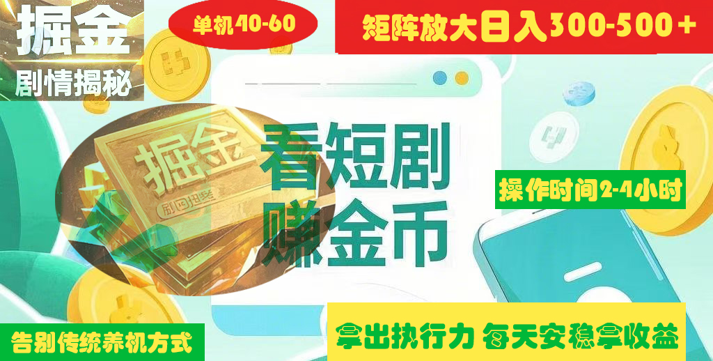 揭秘短剧广告掘金高阶玩法如何矩阵操作实现单日2-4小时收益300-500+网创吧-网创项目资源站-副业项目-创业项目-搞钱项目八百网赚
