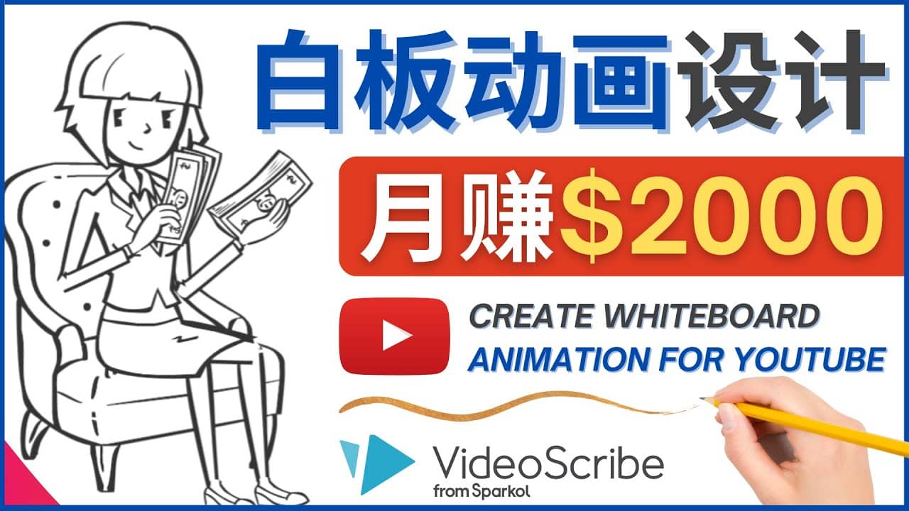 创建白板动画（WhiteBoard Animation）YouTube频道，月赚2000美元网创吧-网创项目资源站-副业项目-创业项目-搞钱项目八百网赚