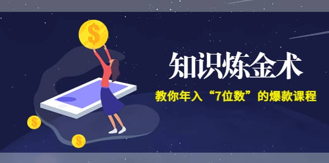 《知识炼金术》教你年入“7位数”的爆款课程 (全集录音+文档+导图)网创吧-网创项目资源站-副业项目-创业项目-搞钱项目八百网赚