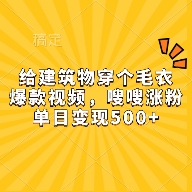 给建筑物穿个毛衣，爆款视频，嗖嗖涨粉，单日变现500+网创吧-网创项目资源站-副业项目-创业项目-搞钱项目八百网赚