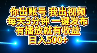 你出账号我出视频，每天5分钟，一键发布，有播放就有收益，日入500+网创吧-网创项目资源站-副业项目-创业项目-搞钱项目八百网赚
