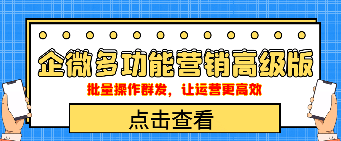 企业微信多功能营销高级版，批量操作群发，让运营更高效网创吧-网创项目资源站-副业项目-创业项目-搞钱项目八百网赚