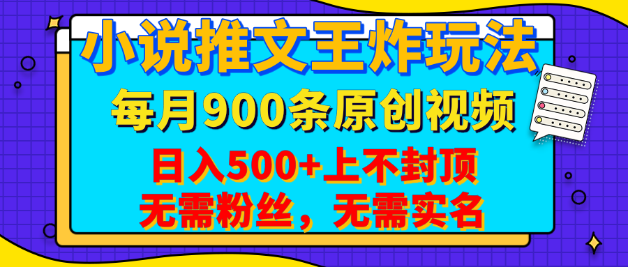 小说推文王炸玩法，一键代发，每月最多领900条原创视频，播放量收益日入500+上不封顶，无需粉丝，无需实名网创吧-网创项目资源站-副业项目-创业项目-搞钱项目八百网赚
