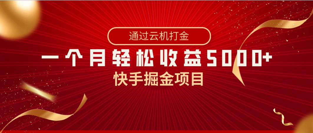快手掘金项目，全网独家技术，一台手机，一个月收益5000+，简单暴利网创吧-网创项目资源站-副业项目-创业项目-搞钱项目八百网赚