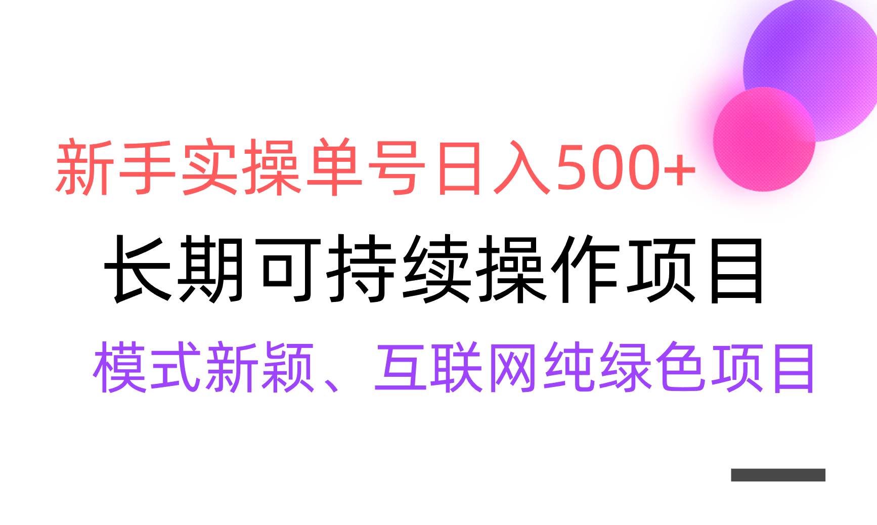 【全网变现】新手实操单号日入500+，渠道收益稳定，批量放大网创吧-网创项目资源站-副业项目-创业项目-搞钱项目八百网赚