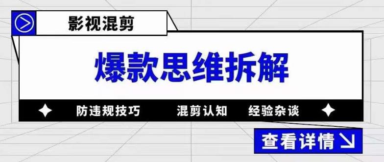 影视混剪爆款思维拆解 从混剪认知到0粉小号案例 讲防违规技巧 各类问题解决网创吧-网创项目资源站-副业项目-创业项目-搞钱项目八百网赚