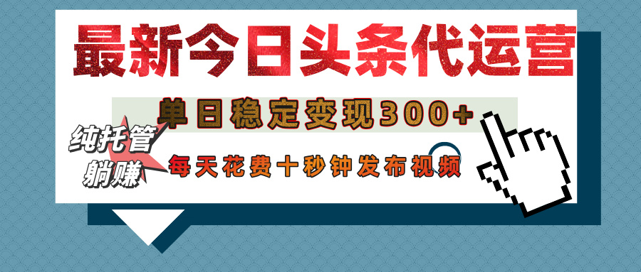 今日头条代运营托管，单日稳定变现300+，无需自己运营，每天花费十秒钟发布视频网创吧-网创项目资源站-副业项目-创业项目-搞钱项目八百网赚