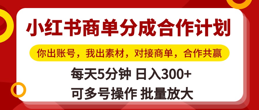 小红书商单分成合作计划，你出账号，我出素材，对接商单，合作共赢，单号日入300+，可批量放大网创吧-网创项目资源站-副业项目-创业项目-搞钱项目八百网赚