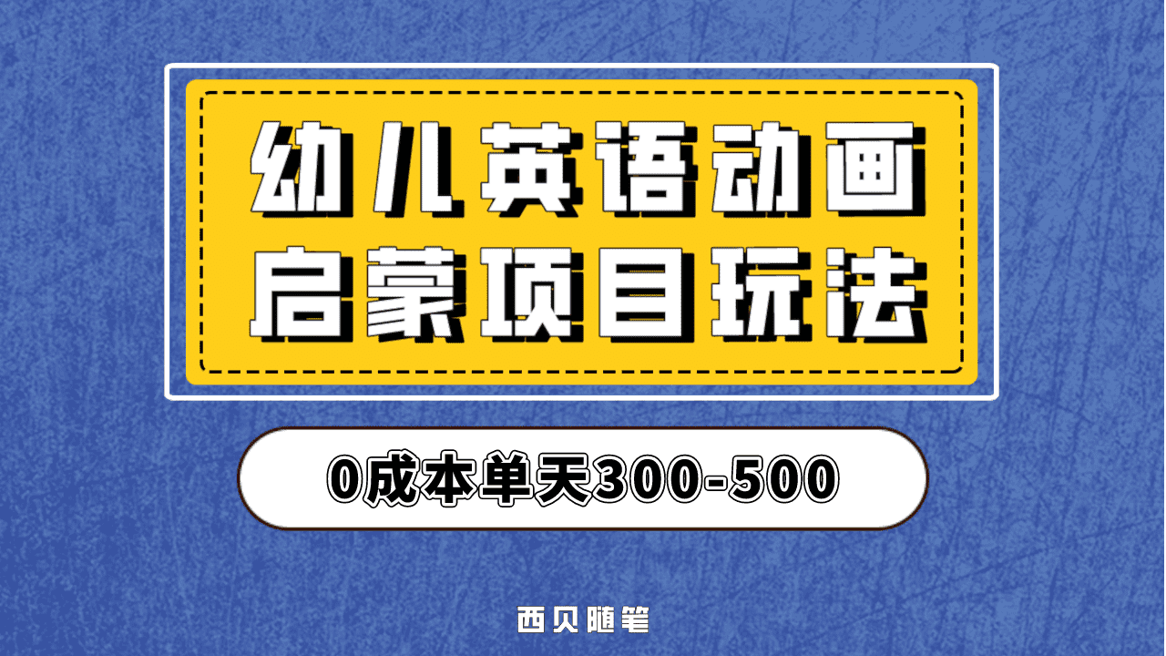 最近很火的，幼儿英语启蒙项目，实操后一天587！保姆级教程分享！网创吧-网创项目资源站-副业项目-创业项目-搞钱项目八百网赚