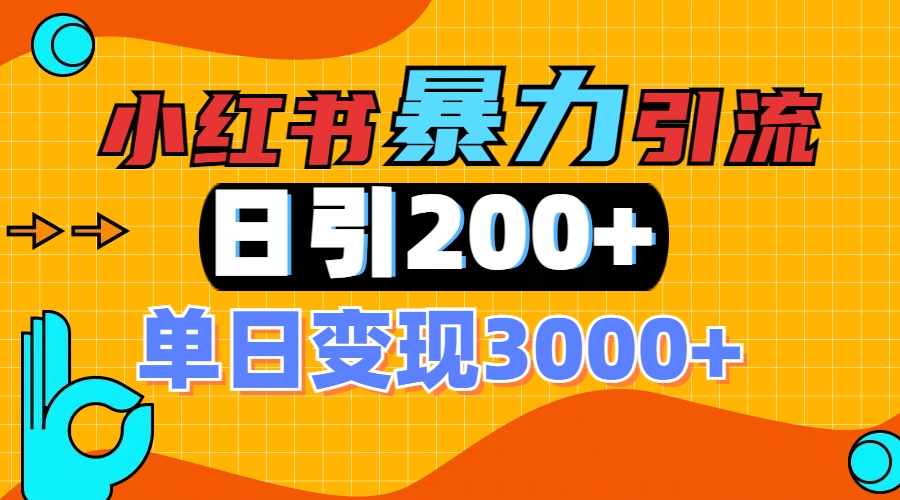 小红书一张图片“引爆”创业粉，单日+200+精准创业粉 可筛选付费意识创业粉网创吧-网创项目资源站-副业项目-创业项目-搞钱项目八百网赚