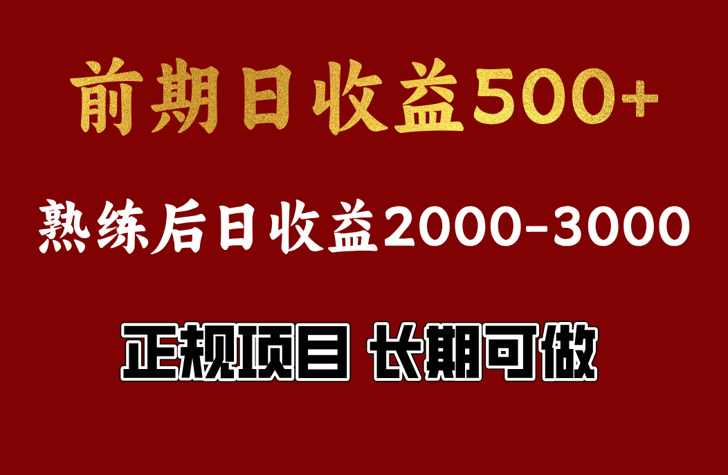 前期日收益500，熟悉后日收益2000左右，正规项目，长期能做，兼职全职都行网创吧-网创项目资源站-副业项目-创业项目-搞钱项目八百网赚