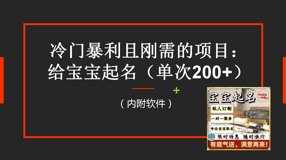 【新课】冷门暴利项目：给宝宝起名（一单200+）内附教程+工具网创吧-网创项目资源站-副业项目-创业项目-搞钱项目八百网赚