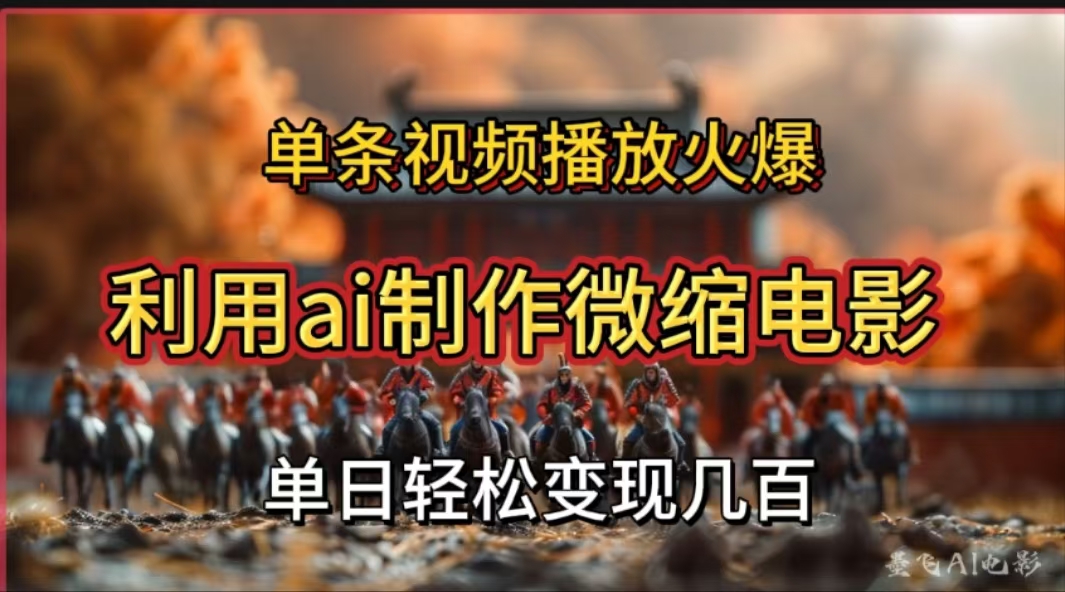 利用AI制作微缩电影视频，单条视频播放量火爆，轻松日变现几百不是问题网创吧-网创项目资源站-副业项目-创业项目-搞钱项目八百网赚