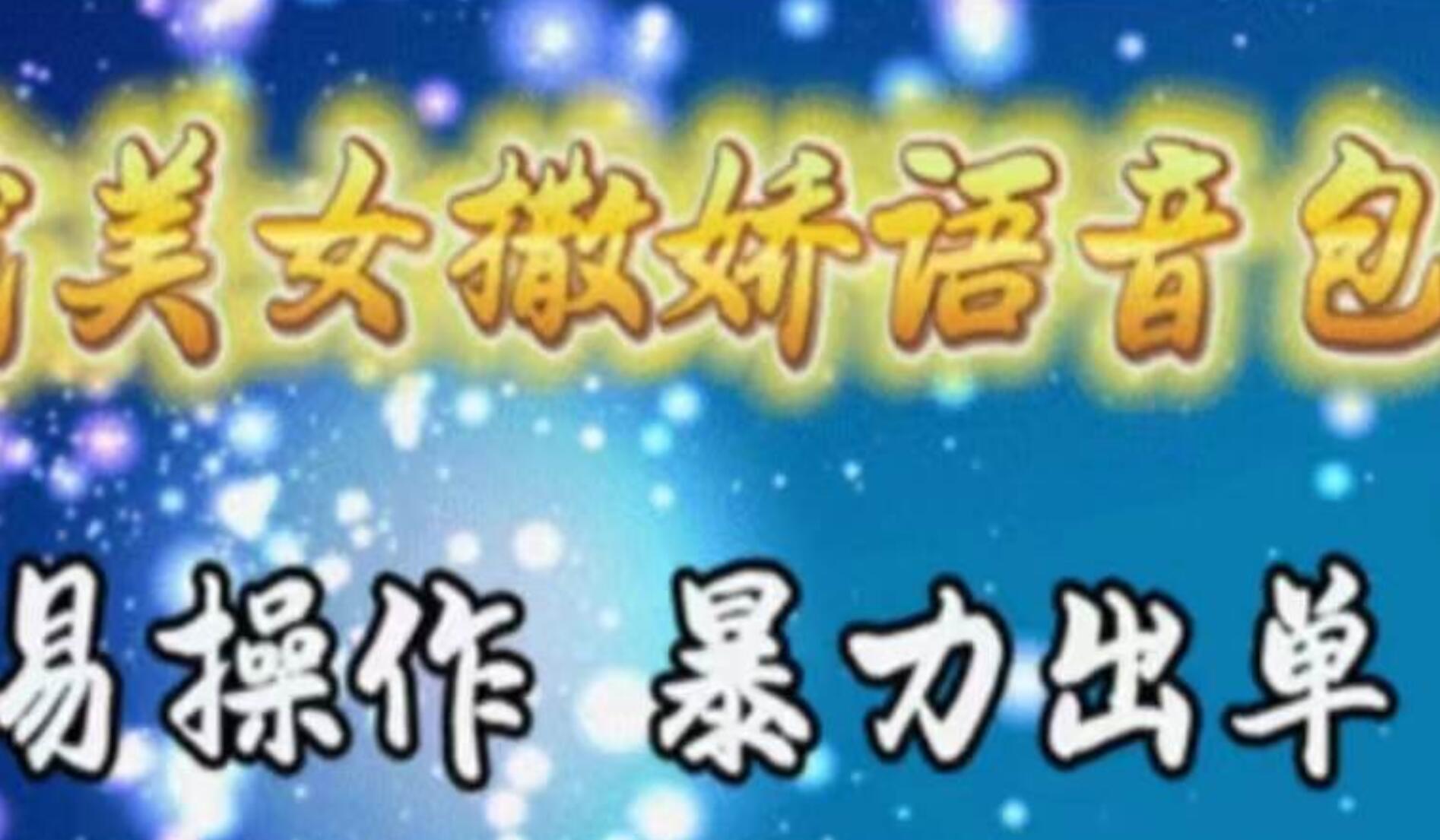 车载美女撒娇语音包，执行就出单，月入3000＋，小白看完课程就能马上实操网创吧-网创项目资源站-副业项目-创业项目-搞钱项目八百网赚